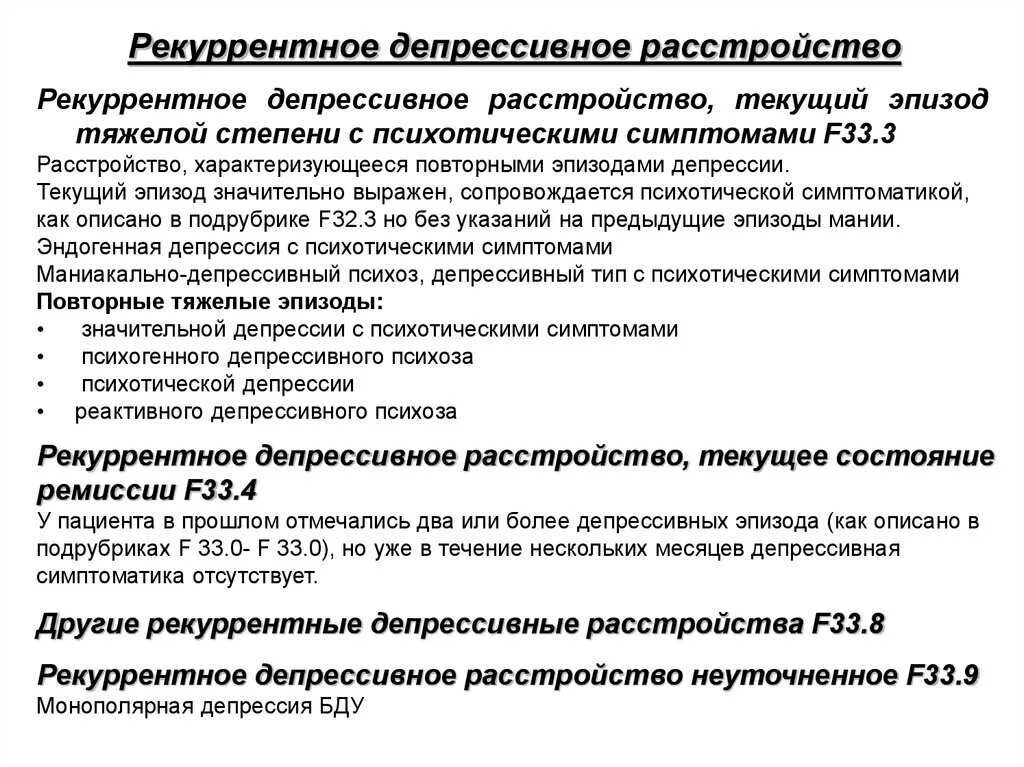 Рекуррентное депрессивное расстройство. Реккуретное депресмивное расмтроцство. Реееуопнтное депрессианое расстройство. Рекуррентное аффективное расстройство.