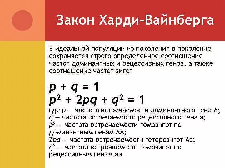 Условия харди вайнберга. Идеальная популяция закон Харди Вайнберга. Харди-Вайнберга частоты аллелей. Закон Харди-Вайнберга условия идеальной популяции. Популяционная генетика закон Харди-Вайнберга.