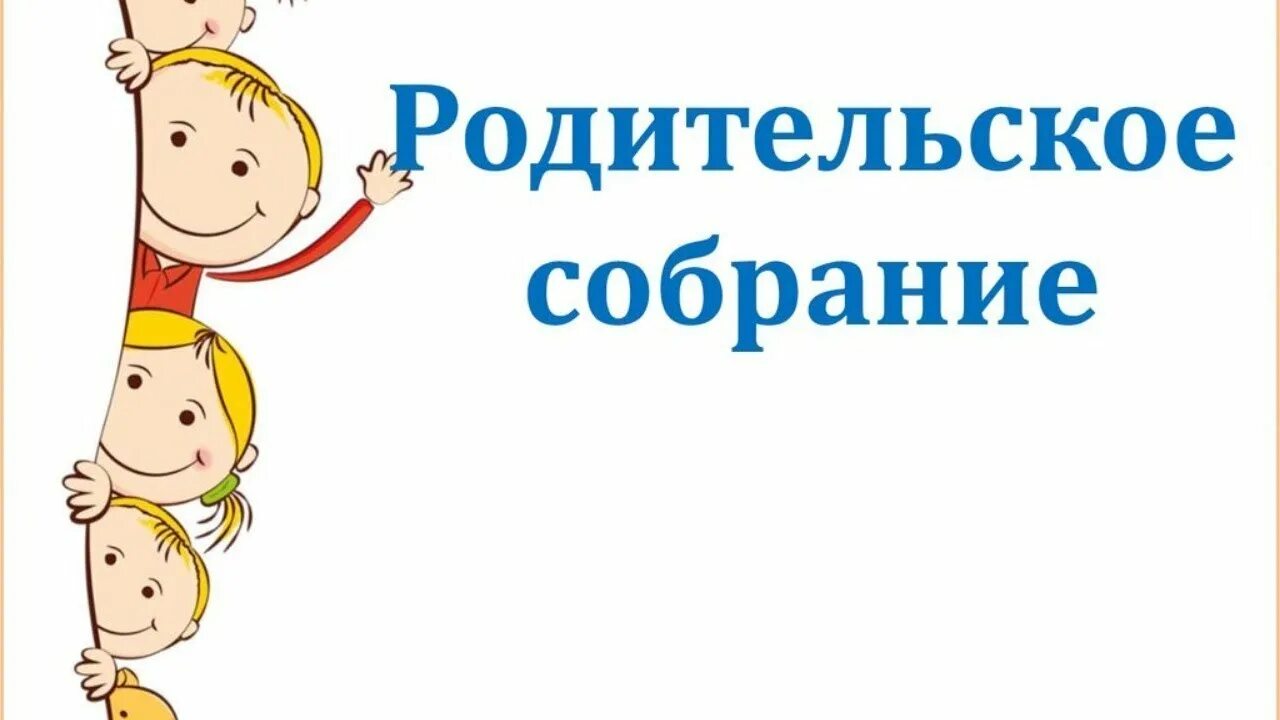 Темы общешкольных родительских собраний 2025 2025