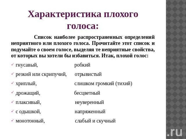 Голосовой список. Характеристики плохого голоса. Характеристика хорошего голоса. Плохие характеристики список. Список голосов.