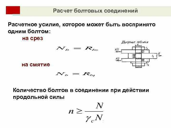 Расчетная срез. Болтовое соединение на срез и смятие. Условия прочности болтовых соединений. Формула смятия болта. Расчеты на срез и смятие болтовых и сварных соединений.