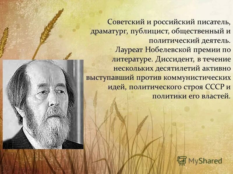 Русские Писатели лауреаты Нобелевской премии по литературе. Диссидент солженицын