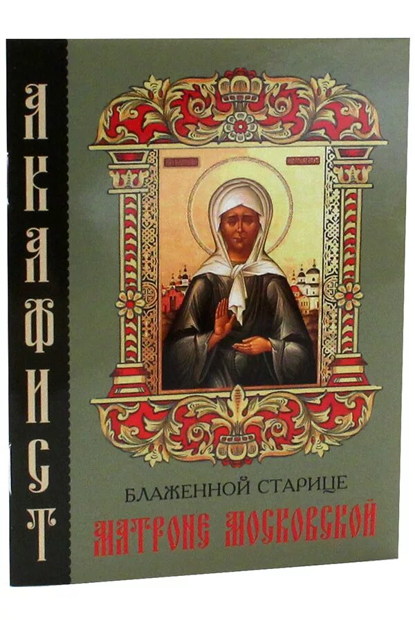 Акафист Матроне Московской. Акафист блаженной Матронушке. Акафист Матронушке Московской. Молитвослов Матроны Московской.