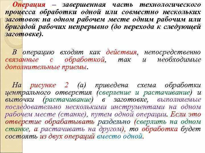 Законченная часть произведения. Операция это часть технологического процесса. Технологическая операция это законченная часть. Законченная часть технологического процесса. Виды завершения операции.