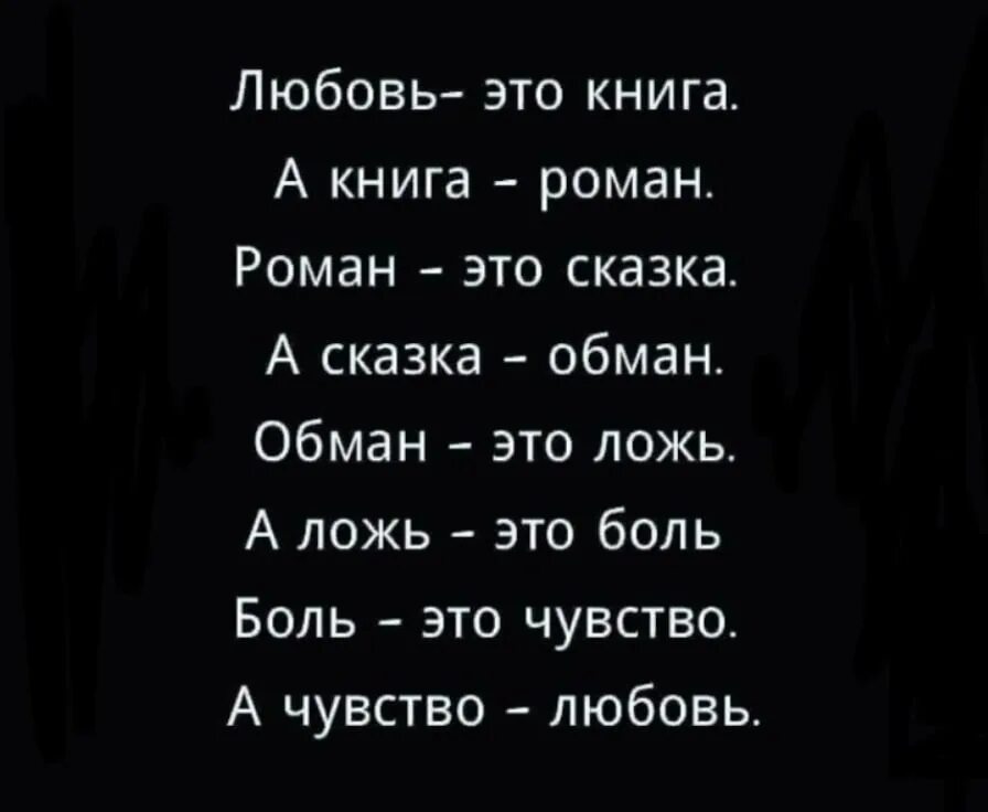 Любовь это книга а книга обман обман это. Любовь это сказка а сказка обман стих. Обман это ложь а ложь это боль