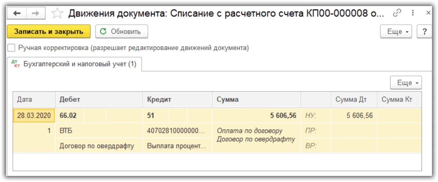 Расчетный счет 1с 8.2 Бухгалтерия. Списание с расчетного счета на карту. Поступление на расчетный счет в 1с. Проценты по овердрафту проводки.