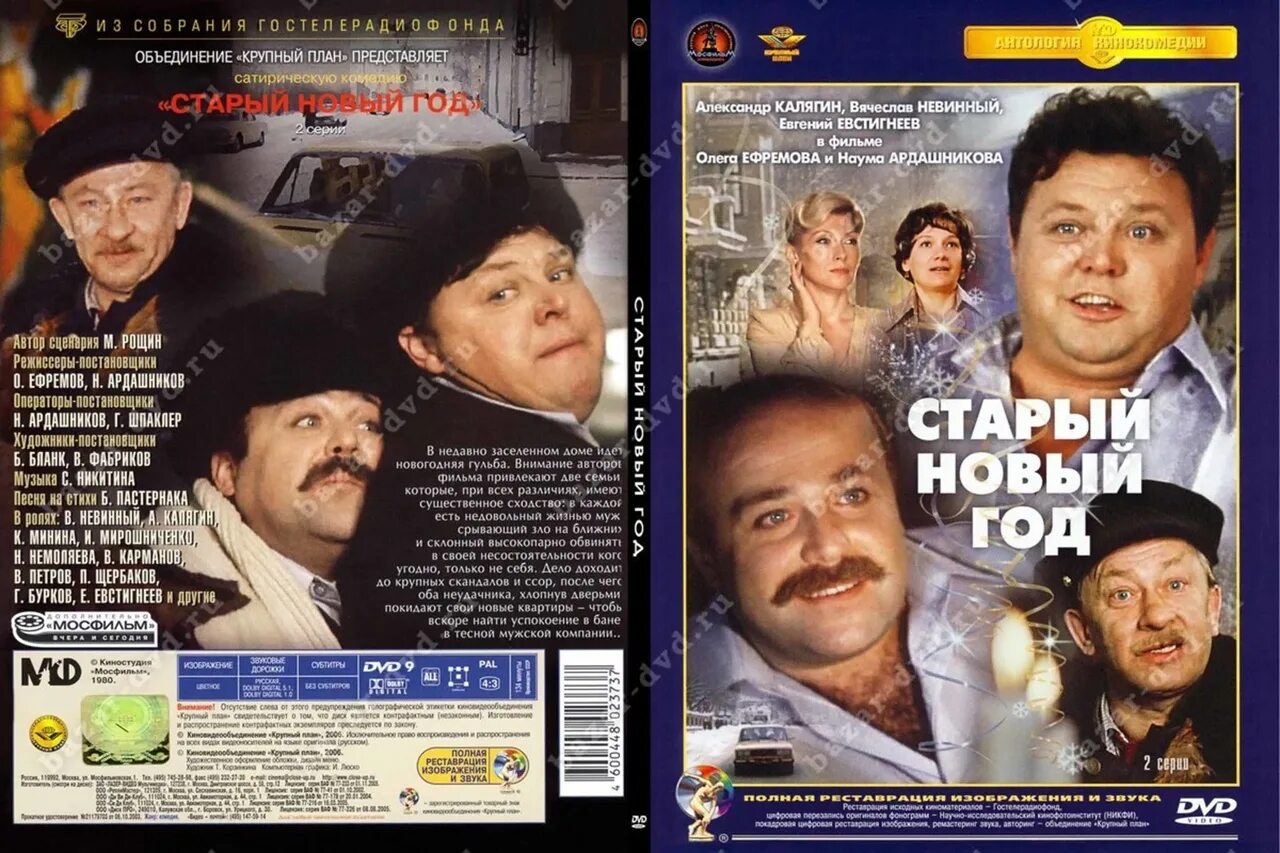 Старый шансон старый год. Старый новый год 1980 DVD. Старый новый год 1980 Постер.