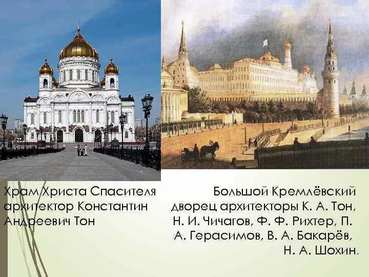 Архитектор христа спасителя в москве. Константин андреевич тон храм христа спасителя. храм христа спасителя,архитектором константином андреевичем тоном.