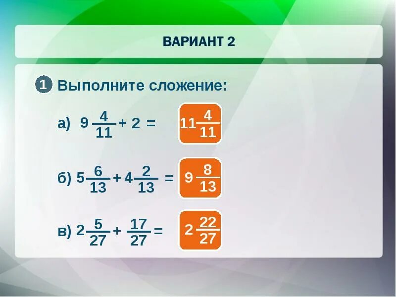 Выполните сложение. Выполните сложение (1-2). Вариант 1 выполните сложение (1-2). 4. Выполнить сложение. Выполни сложение чисел 3 0