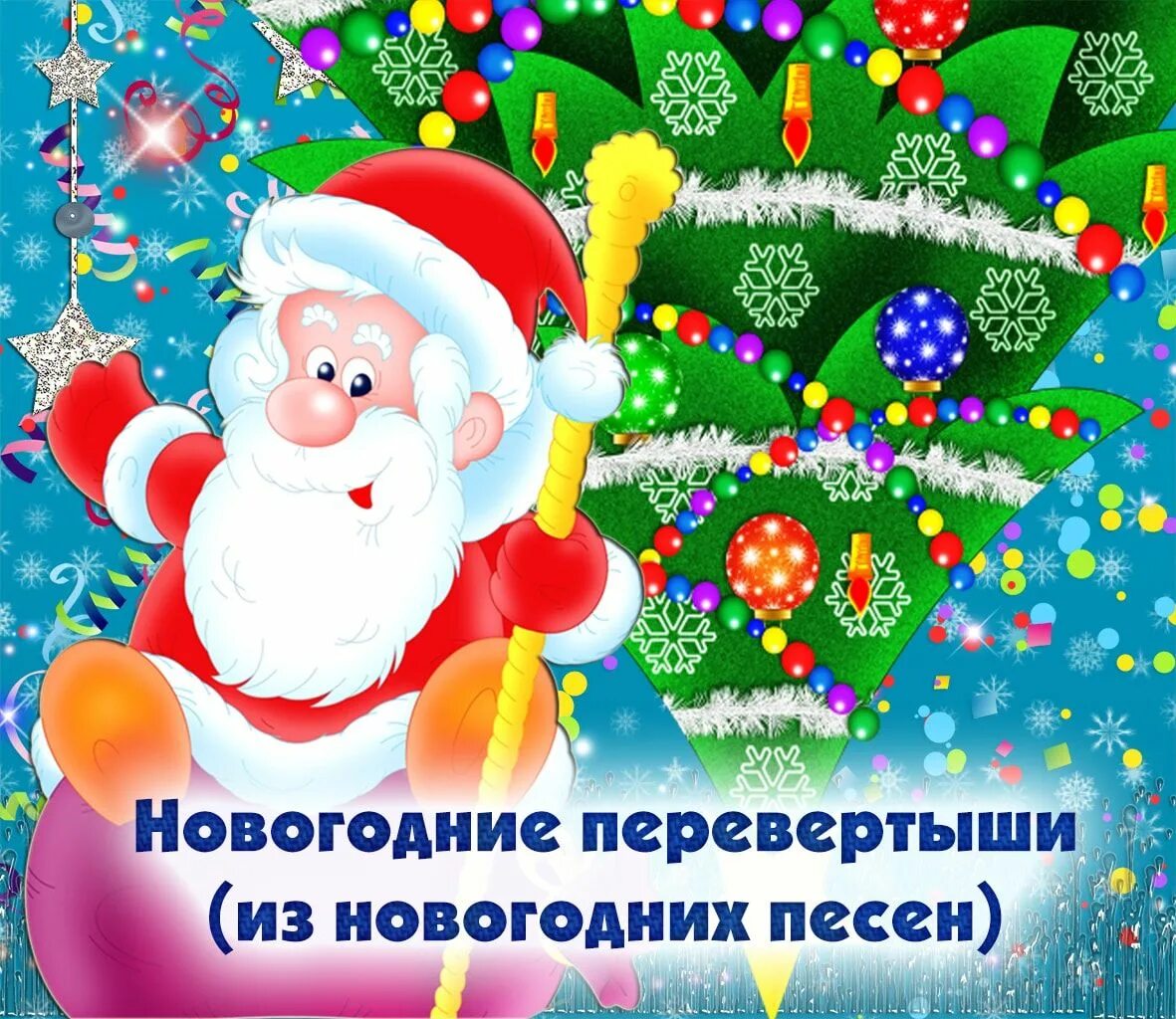 Новогоднюю песню новый год. Новогодние перевертыши. Новогодние загадки перевертыши. Игра новогодний перевертыш. Новогодние песенные перевертыши.