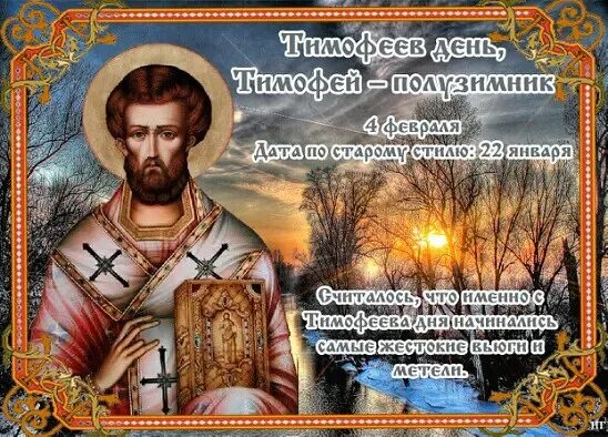 4 февраля день в истории. 4 февраля день в истории. С праздником тимофеев день. 04 апреля день в истории. 4 февраля день в истории.