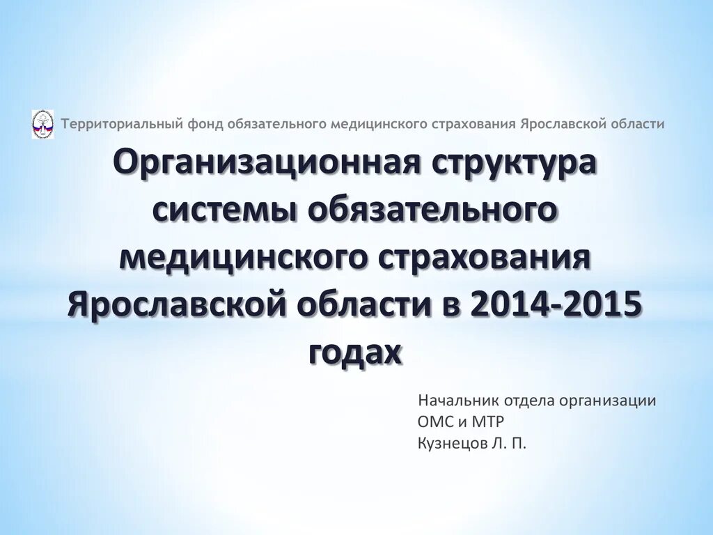 Территориальный фонд ОМС. Территориальный фонд ОМС Ярославской области. Территориальный фонд ОМС Ярославской области фото.