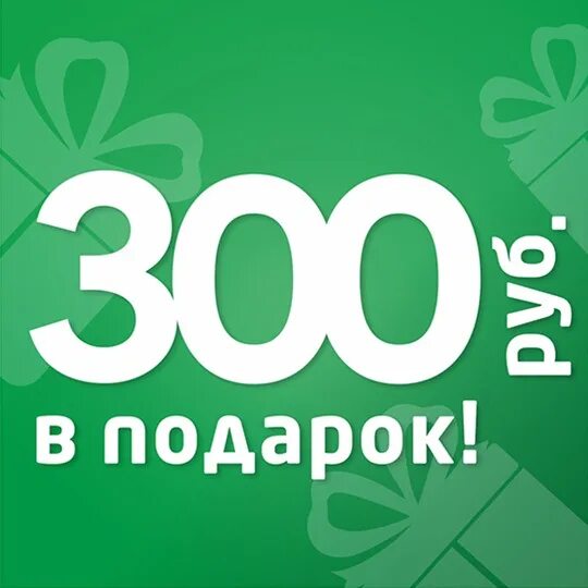 300 рублей в сумах. Подарок на 300 рублей. 300 Рублей. 300 Рублей конкурс. Скидка 300р.