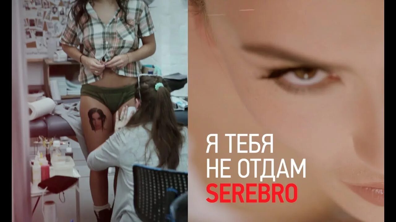 SEREBRO Я тебя не отдам. Серебро никогда. Серебро я тебя никому не отдам. Я тебя не отдам клип. Я не отдам тебе ребенка дракон