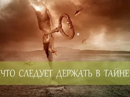 Тайна стоит жизни