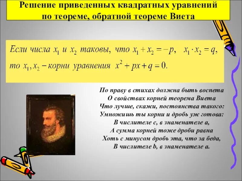 Квадратные уравнения теорема как решать уравнения. Теорема Виета для квадратного уравнения. Решение квадратных уравнений теорема Виета. Решение приведенных квадратных уравнений. Теоремы для решения квадратных уравнений.