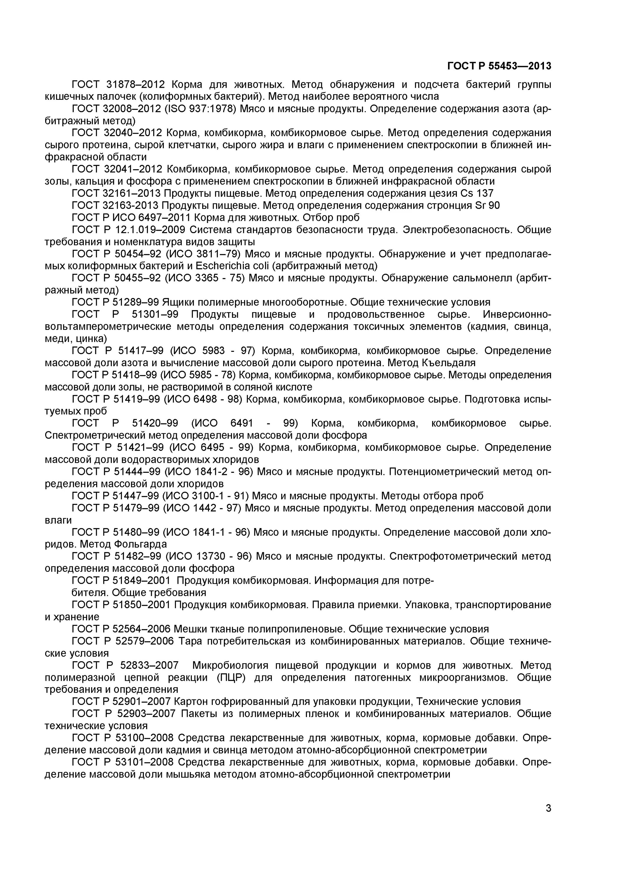 гост р 55453-2013 «корма для непродуктивных животных». гост сухих кормов для собак. гост р 55453-2013 «корма для непродуктивных животных». корма с гост р 55453-2022. гост кормов для непродуктивны.