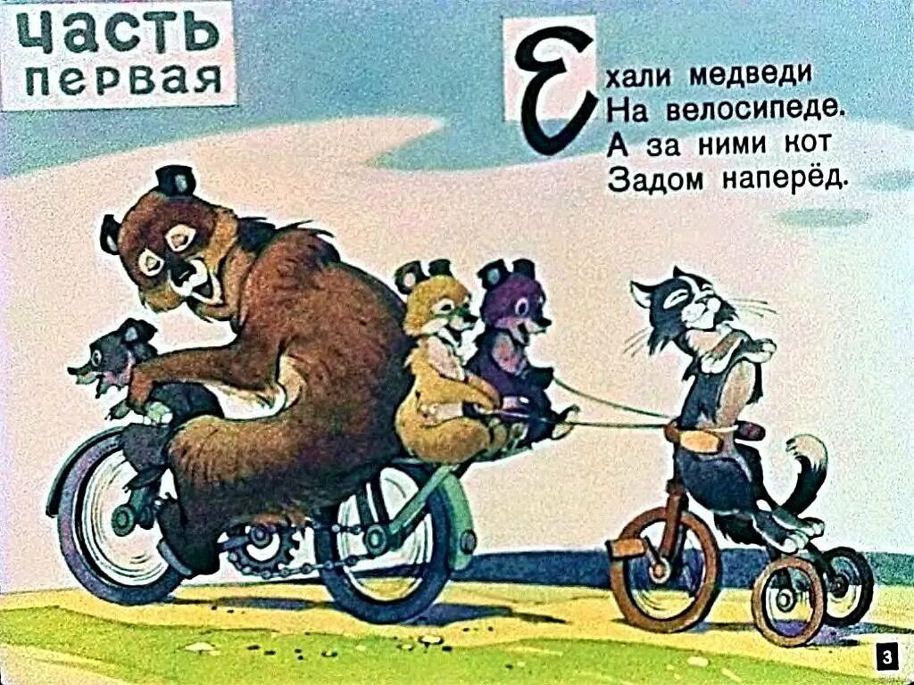 Ехали медведи на велосипеде ремикс. Ехали медведи на велосипеде Чуковский. Медведь на велосипеде рисунок. Кот задом наперед. Чуковский Тараканище ехали медведи.