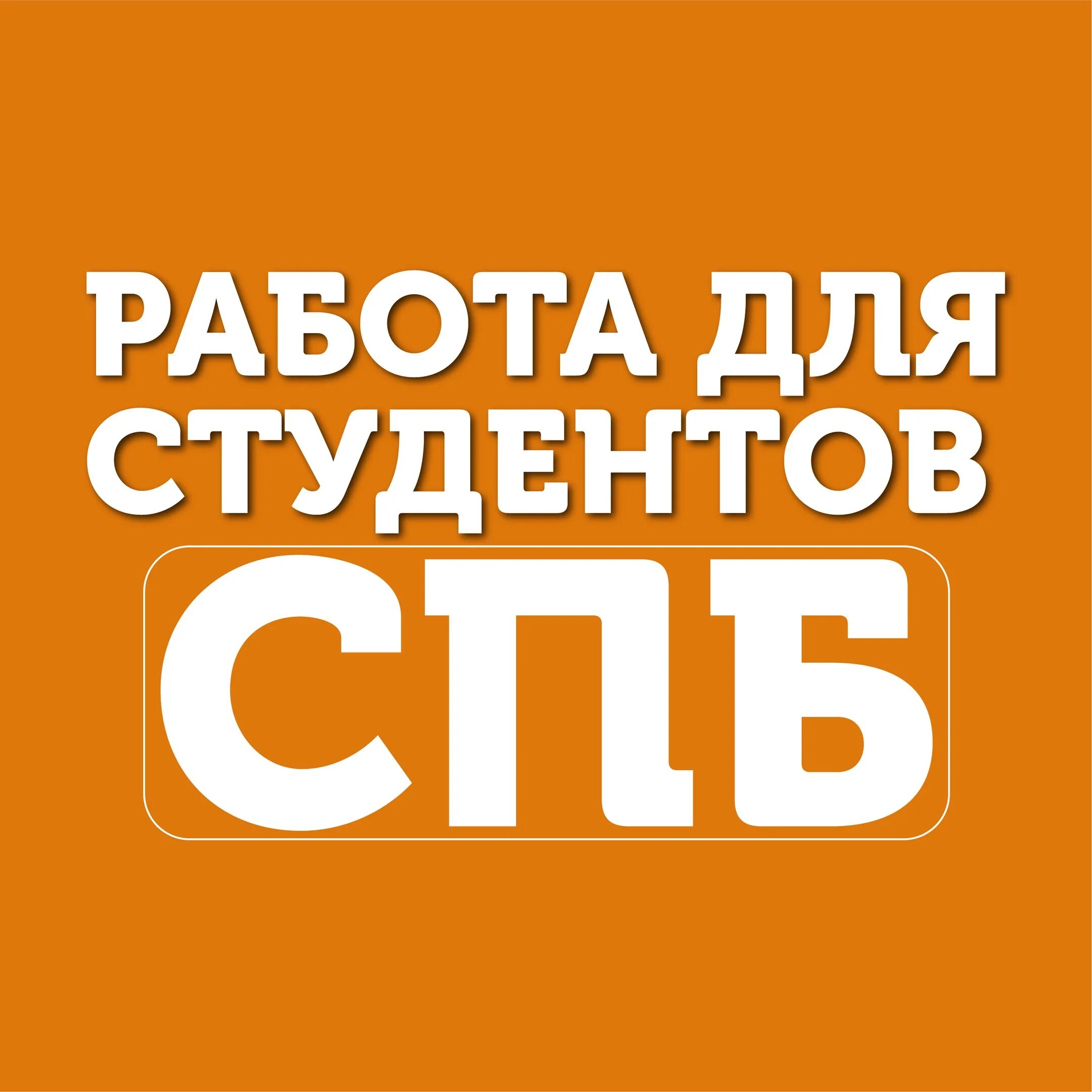 работа спб. подработка санкт-петербург. работа в питере вакансии. питер вакансии. ахаха в питере.
