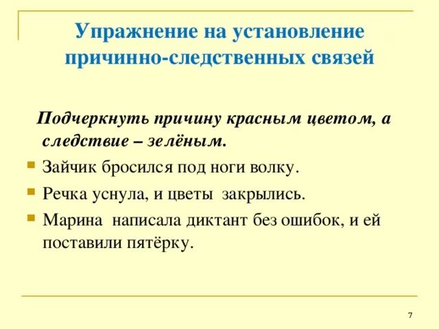 Если между частями есть причинно следственные отношения. Формирование умения устанавливать причинно-следственные связи. Задания на установление причинно-следственных связей. Упражнения на установление причинно-следственных связей. Задачи на установление причинно следственных связей.