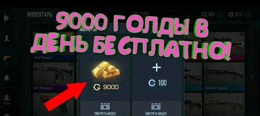 Приложение добавлять голду. Баг на голду в стендофф. баг на голду в standoff 2. баги на голду в стандофф 2 2025 года. 9000 голды в стандофф 2.