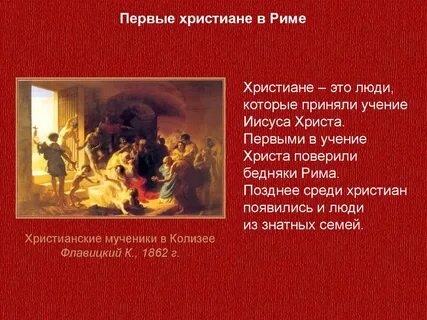 Римские власти дружелюбно относились к христианам
