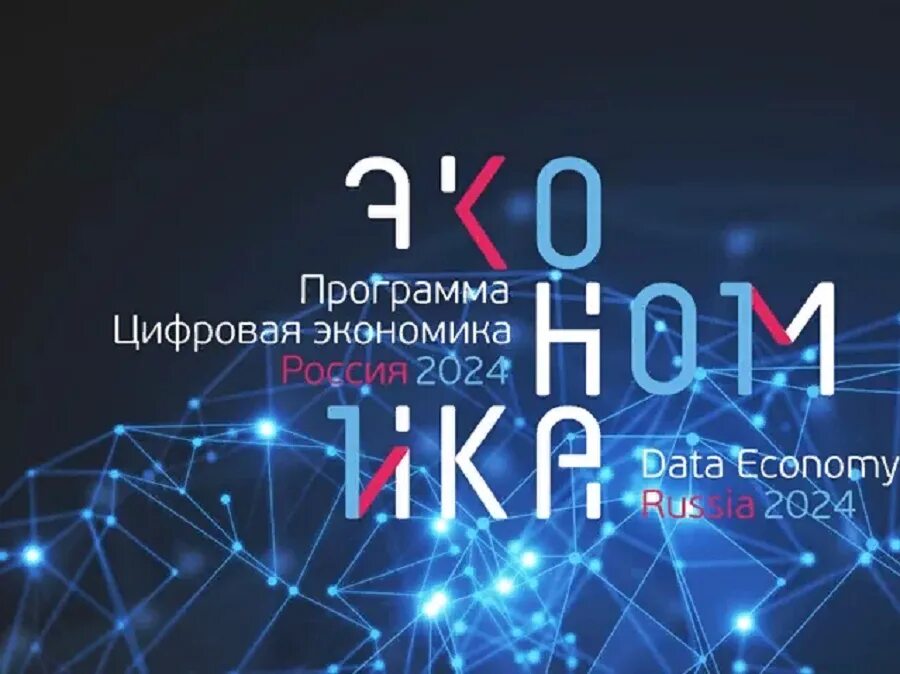 Программа развития цифровой экономики. Основные цели программы цифровая экономика рф. Цифровая экономика российской федерации. Национальный проект цифровая экономика. Нацпрограмма цифровая экономика российской федерации.