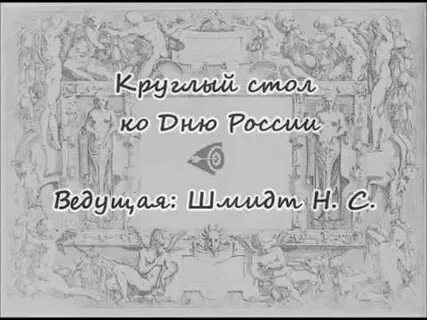 Круглый стол ко дню отца