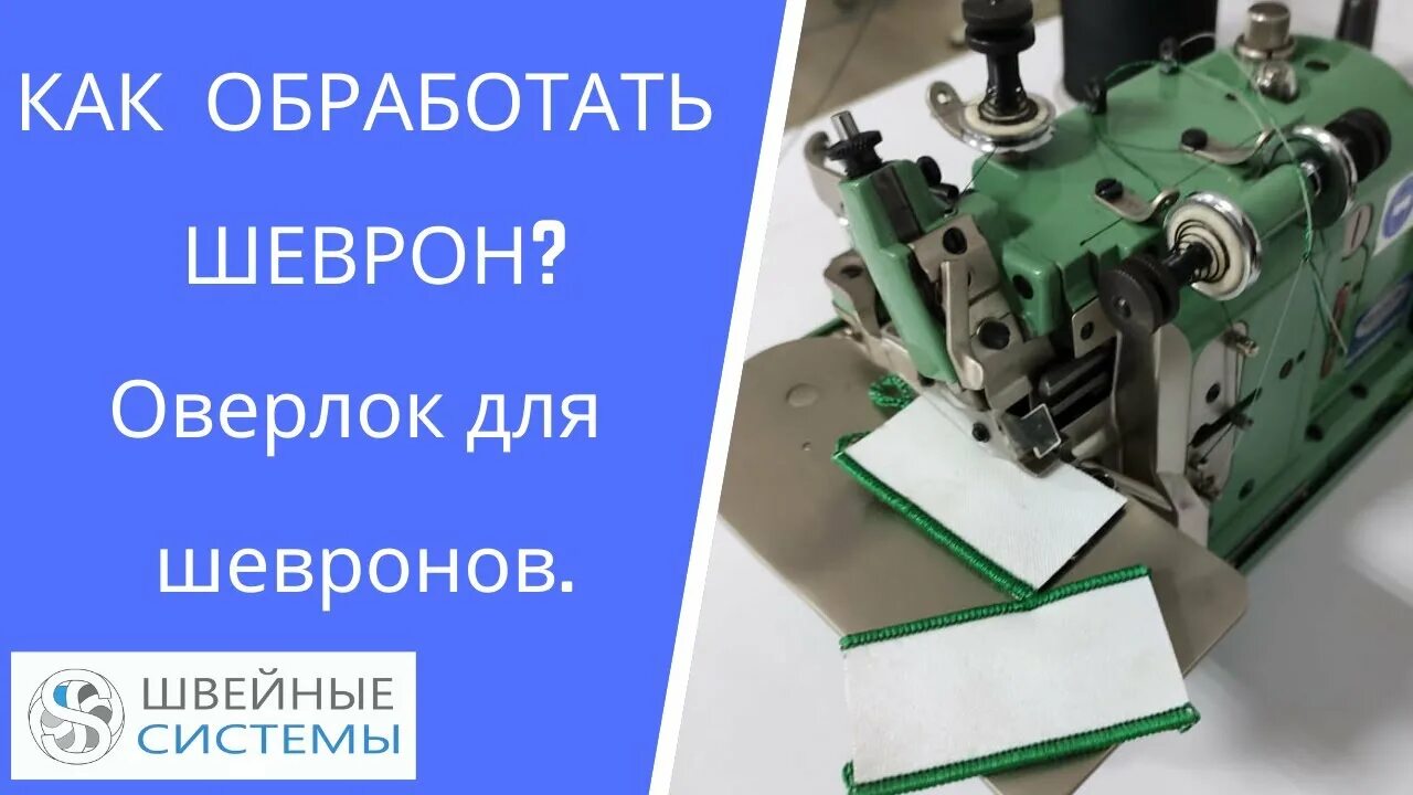 Оверлок для обтачивания шевронов merrow. Для обработки шевронов. Оверлок мерроу. Оверлок мерроу mg-2u. Оверлок на нашивке.