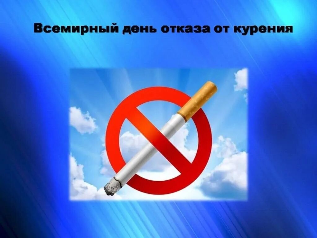 День отказа от курения отчет. День отказа от табакокурения. день отказа от курения 2025. международный день отказа от курения в 2025 году. 16 ноября всемирный день борьбы с курением.
