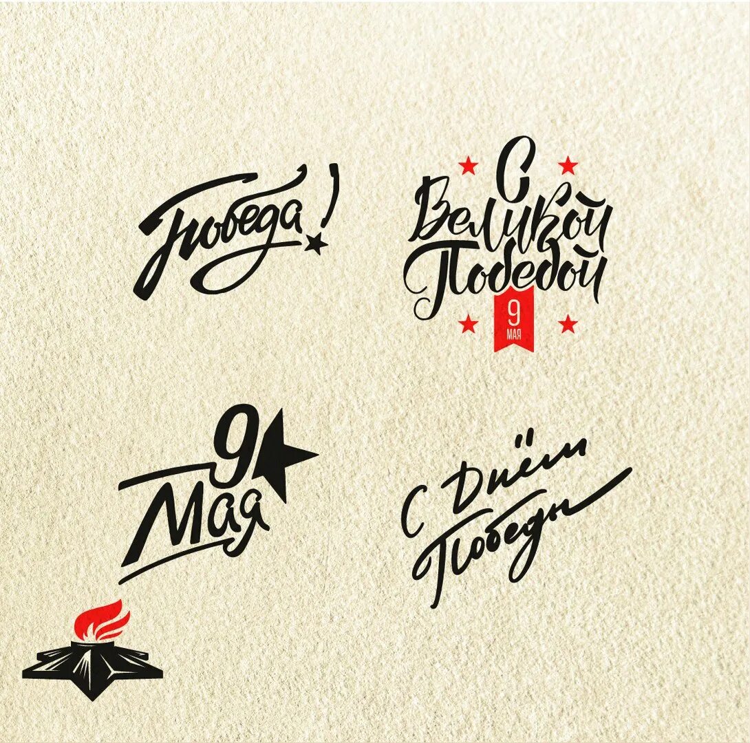 с днем победы надпись. картинки июнь подписью. надпись 9 мая день победы. 9 мая надпись. надпись 9 мая день победы.