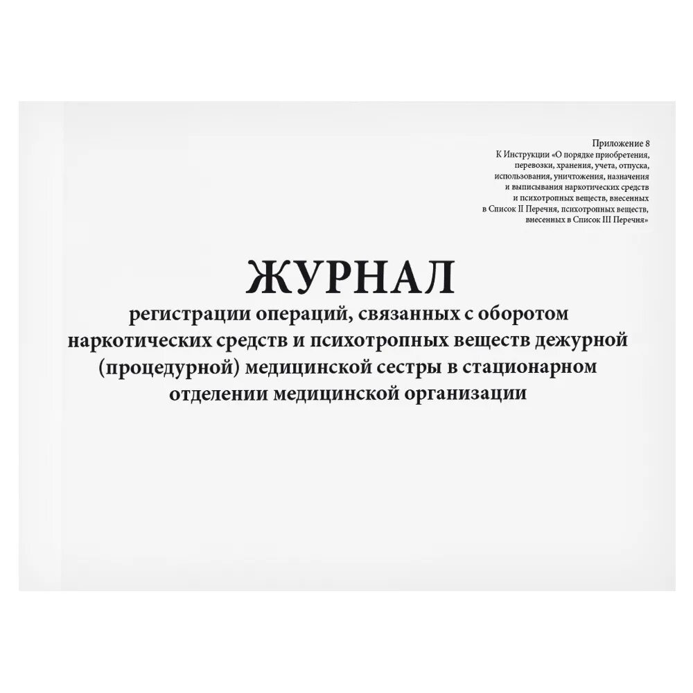 Журнал учета операций, связанных с оборотом лекарственных средств. Тетрадь учета наркотических препаратов. Журнал регистрации операций связанных с оборотом. Журнал регистрации наркотических средств.