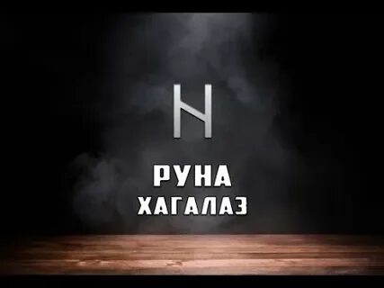 9 руна