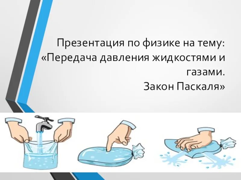 Давление в жидкости и газе конспект. Давления жидкостях и газах презентация закон Паскаля. Закон Паскаля физика. Давление в жидкостях и газах закон Паскаля. Передача давления жидкостями.