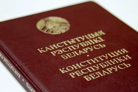 Конституции рб в каком году