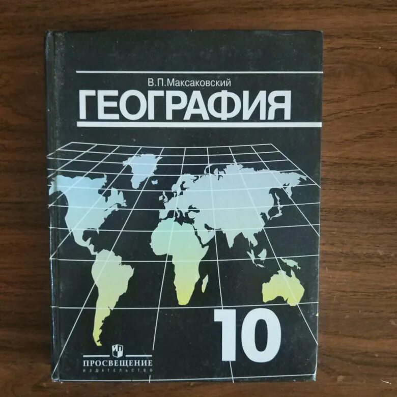 В п максаковский 10 класс. География 10 максаковский. География 10 класс максаковский. Максаковский в п география 10 класс. География 10 класс учебник максаковский.