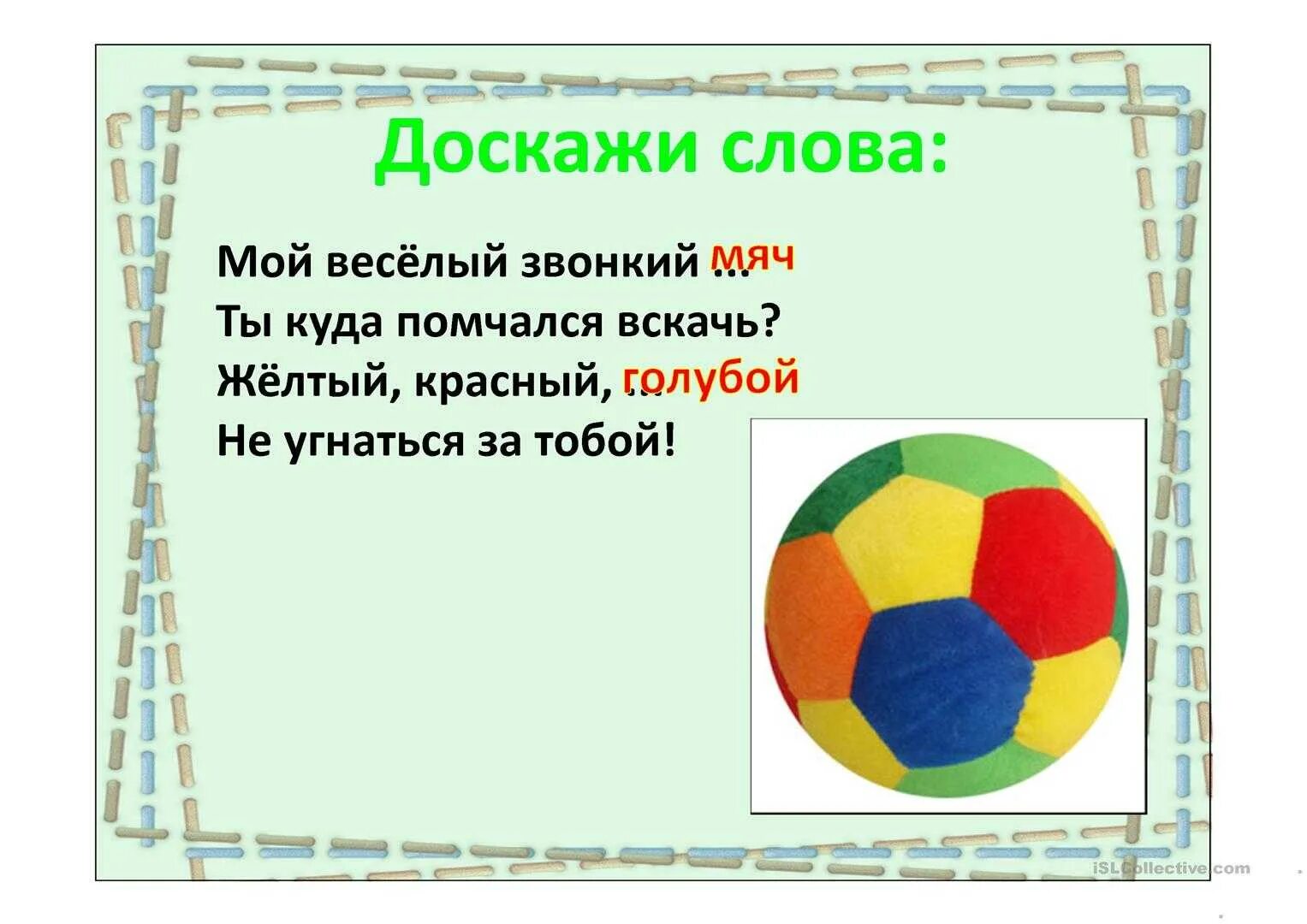 Ты куда помчался вскачь мой веселый. Загадка про мяч для детей. Стих про мяч. Детские стихи про мяч. Детские загадки про мяч.