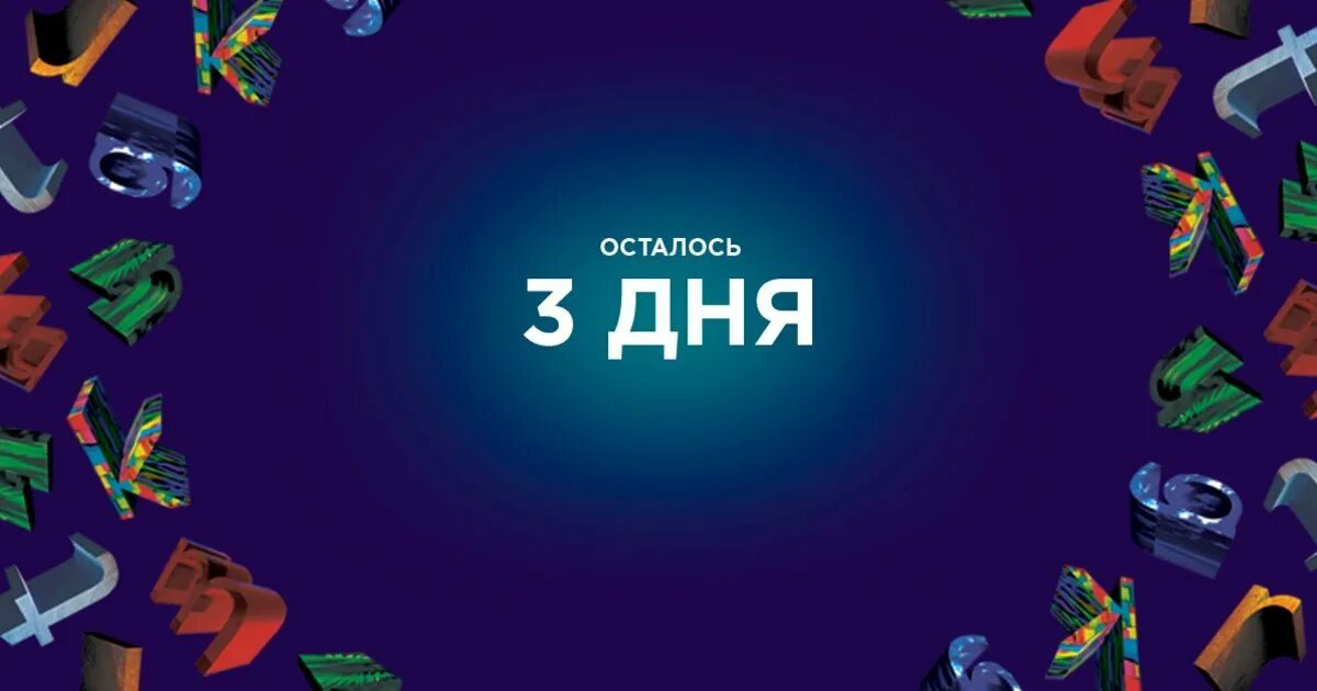 A осталось 2 попытки готово. Осталось 3 дня. Осталось три дня картинка. До розыгрыша осталось 3 дня. Календарь осталось 3 дня.