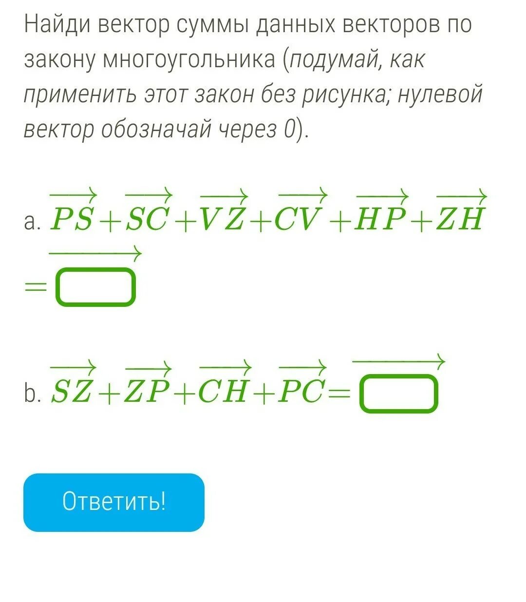 Закон суммы векторов. Вектор суммы данного вектора по закону многоугольника. Суммы данных векторов по закону многоугольника. Найди суммы данных векторов по закону многоугольника. Найди вектор суммы данных векторов по закону многоугольника.