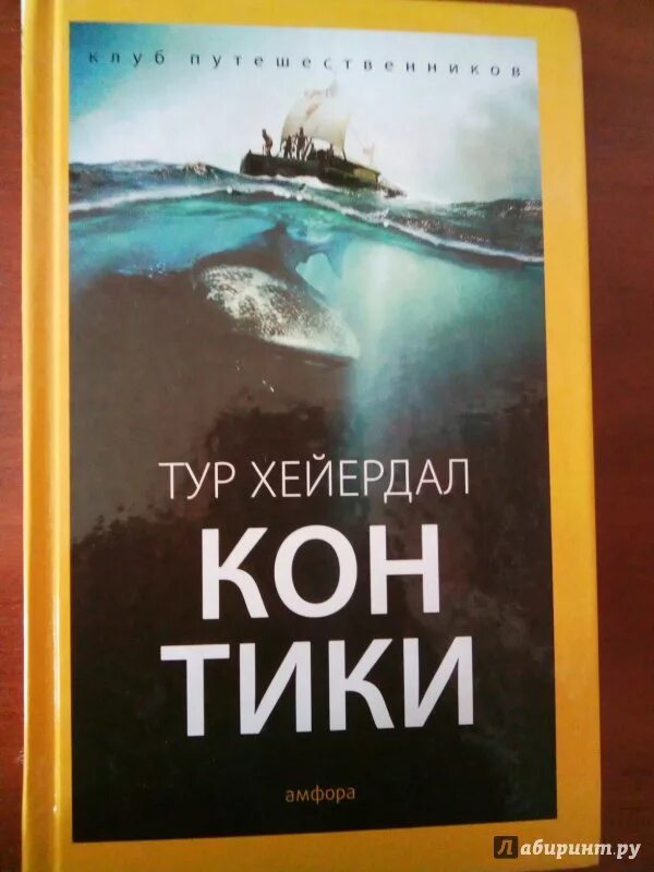 Путешествие на кон-Тики книга. Тур Хейердал книги.