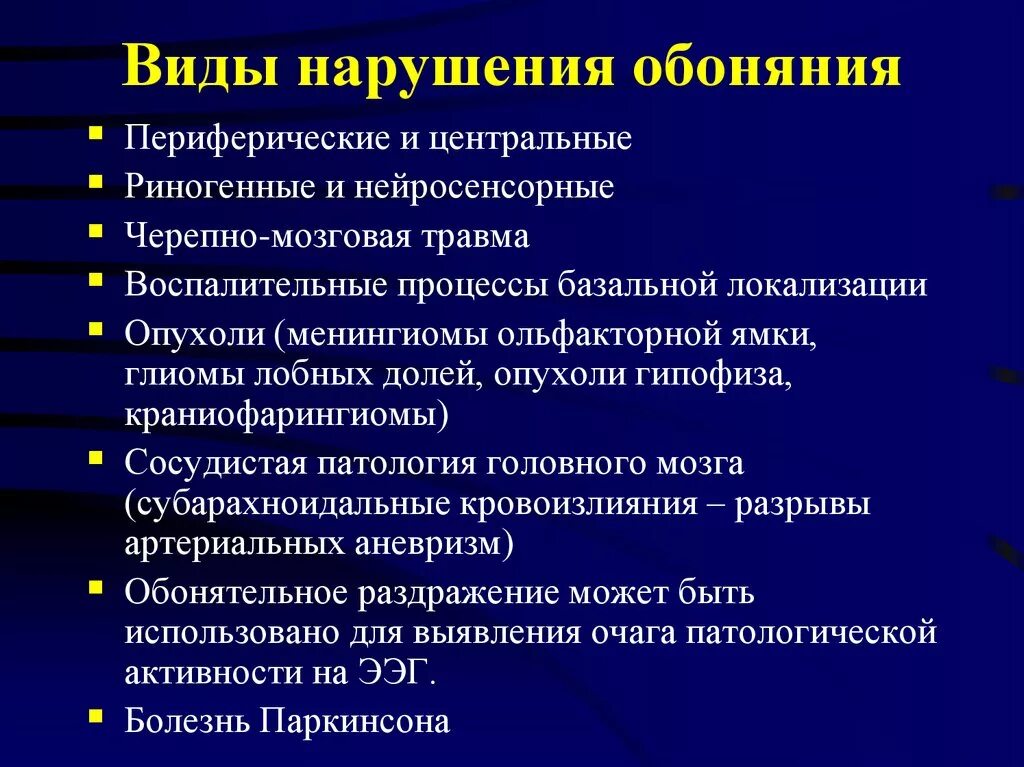 Заболевания обоняния. Виды нарушения обоняния. Нарушение обоняния причины. Симптомы нарушения обоняния. Виды расстройств обоняния.