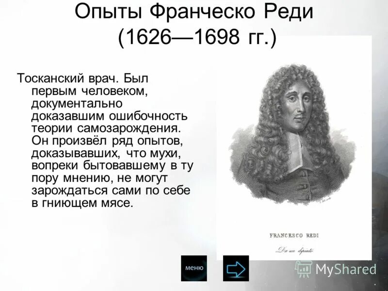 Реди эксперимент. Франческо реди 1626 -1698. Франческо реди открытия. Франческо реди итальянский врач.