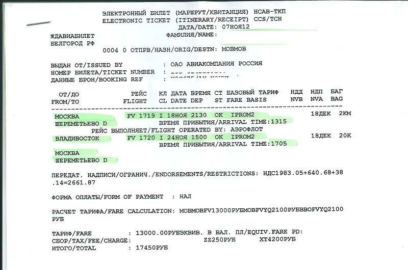 В данных документах не указано. Как выглядит электронный билет на самолет. Как выглядит распечатка электронного билета на самолет. Электронный билет на самолет образец. Электронный авиабилет образец.