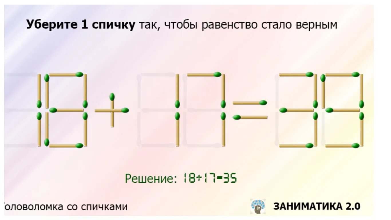 Переложить спичку чтобы получилось женское имя. Головоломка со спичками переложи 1 спичку. переложить одну спичку чтобы получилось равенство. переложить спичку чтобы получилось равенство. переставить 1 спичку.
