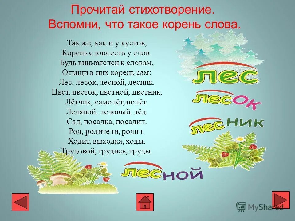 Корень в слове рассказала. Стихи про родственные слова. Стихотворение с родственными словами. Стихотворение с однокоренными словами. Стихотворение про корень.