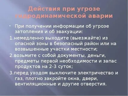 План действий при угрозе