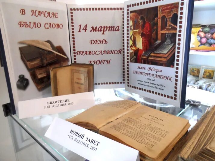Празднование дня православной книги. Выставка ко дню православной книги. Книжная выставка ко дню православной книги. Отчет мероприятия ко дню православной книги. День православной книги логотип.