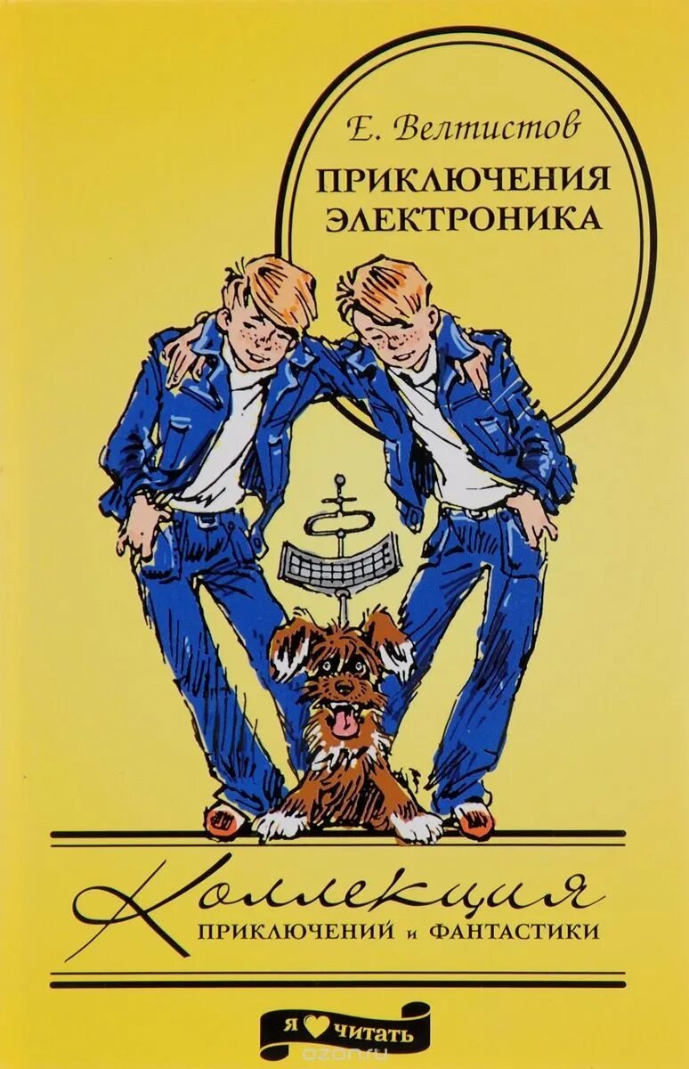 Какой жанр произведения приключения электроника. Приключения электроника»евгения велтисова.