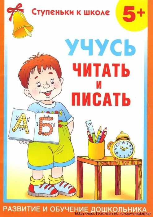Обучающие читать и писать. Учимся писать и читать. дошкольник- учимся читать и писать. ступеньки к школе. научиться читать и писать.