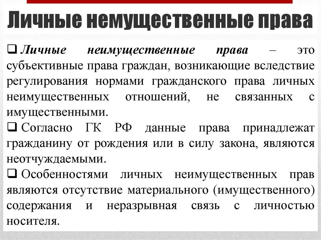 Что является имущественным правом. Личные неимущественные п. Личные неимущестыенные Арава. Виды личных неимущественных прав.